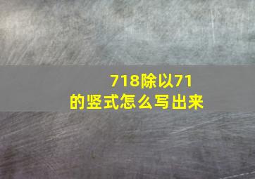 718除以71的竖式怎么写出来