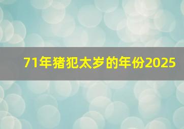 71年猪犯太岁的年份2025