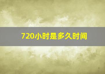 720小时是多久时间