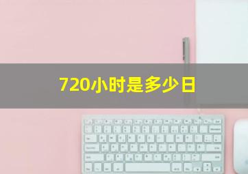 720小时是多少日