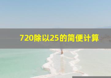 720除以25的简便计算