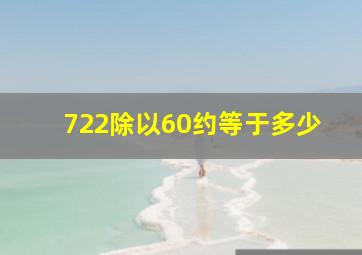 722除以60约等于多少