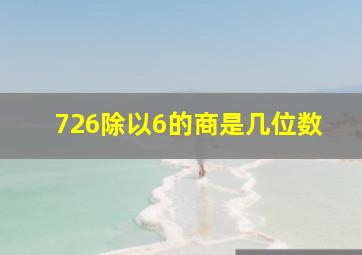 726除以6的商是几位数