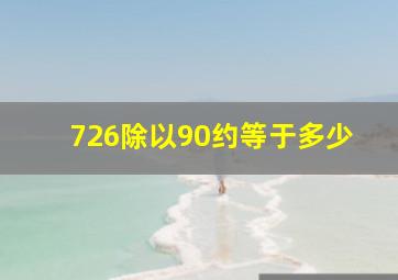 726除以90约等于多少