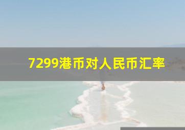 7299港币对人民币汇率