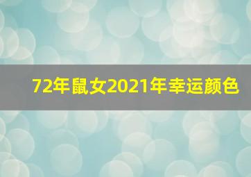 72年鼠女2021年幸运颜色