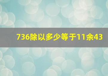 736除以多少等于11余43