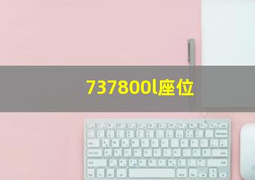 737800l座位