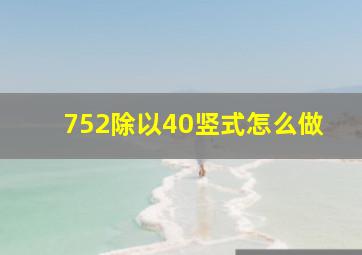 752除以40竖式怎么做