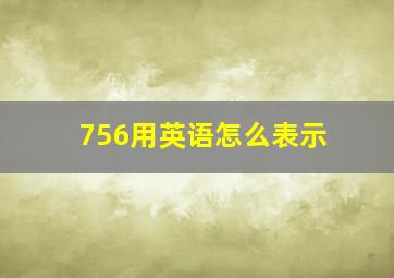 756用英语怎么表示