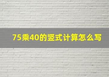 75乘40的竖式计算怎么写