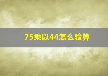 75乘以44怎么验算