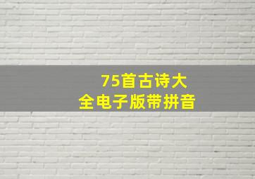 75首古诗大全电子版带拼音