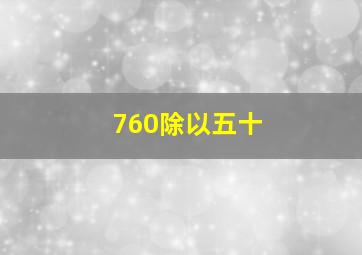 760除以五十