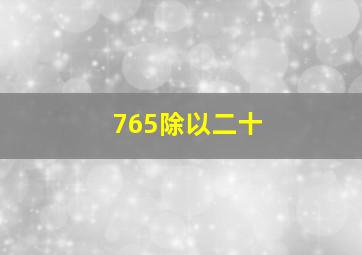 765除以二十