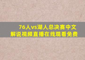 76人vs湖人总决赛中文解说视频直播在线观看免费