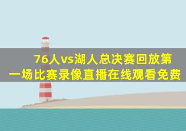 76人vs湖人总决赛回放第一场比赛录像直播在线观看免费