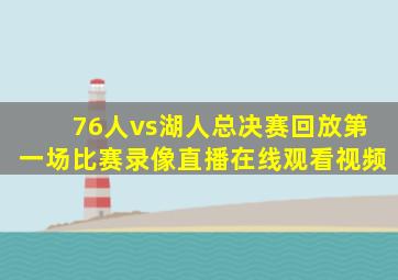 76人vs湖人总决赛回放第一场比赛录像直播在线观看视频