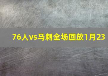 76人vs马刺全场回放1月23