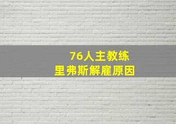 76人主教练里弗斯解雇原因