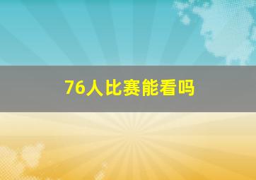 76人比赛能看吗