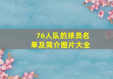 76人队的球员名单及简介图片大全