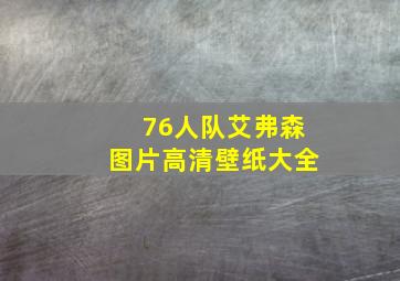 76人队艾弗森图片高清壁纸大全