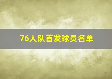 76人队首发球员名单