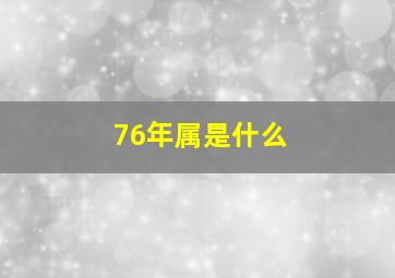 76年属是什么