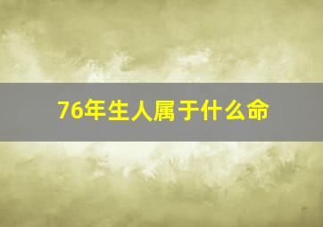 76年生人属于什么命