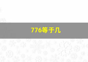 776等于几