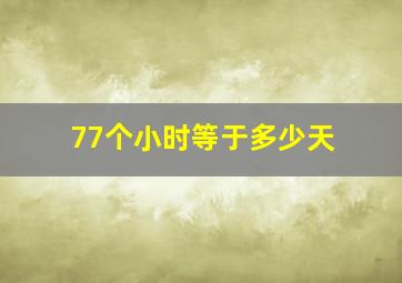 77个小时等于多少天