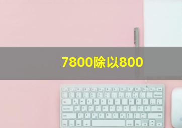 7800除以800