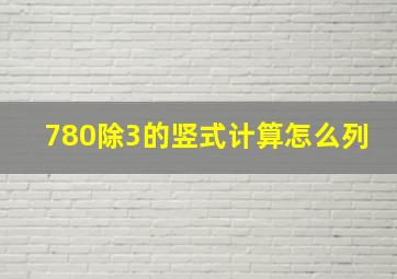 780除3的竖式计算怎么列