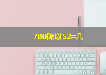 780除以52=几