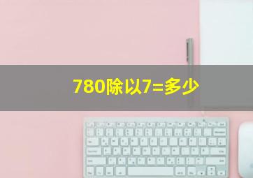 780除以7=多少