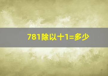 781除以十1=多少