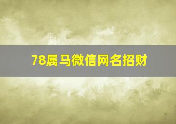 78属马微信网名招财