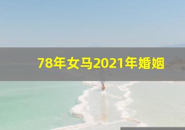 78年女马2021年婚姻