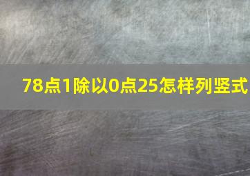 78点1除以0点25怎样列竖式