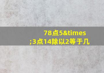 78点5×3点14除以2等于几