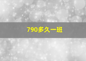 790多久一班