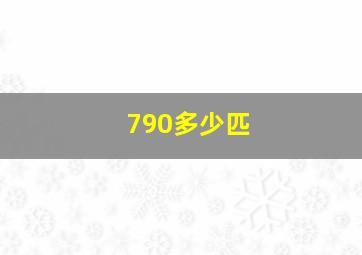 790多少匹