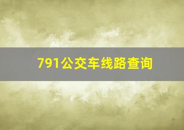 791公交车线路查询