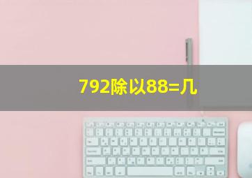 792除以88=几