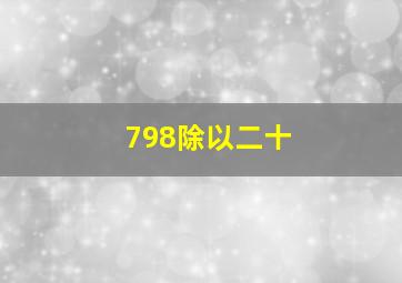 798除以二十