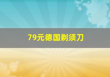 79元德国剃须刀