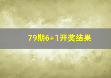 79期6+1开奖结果