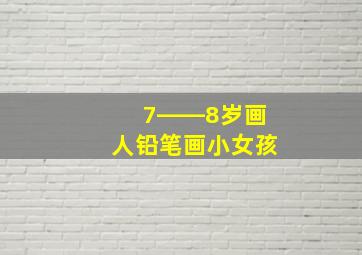 7――8岁画人铅笔画小女孩