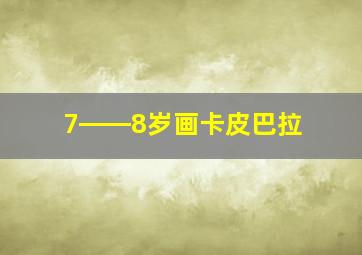 7――8岁画卡皮巴拉